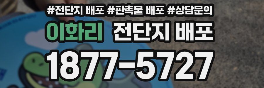 이화리 전단지 배포