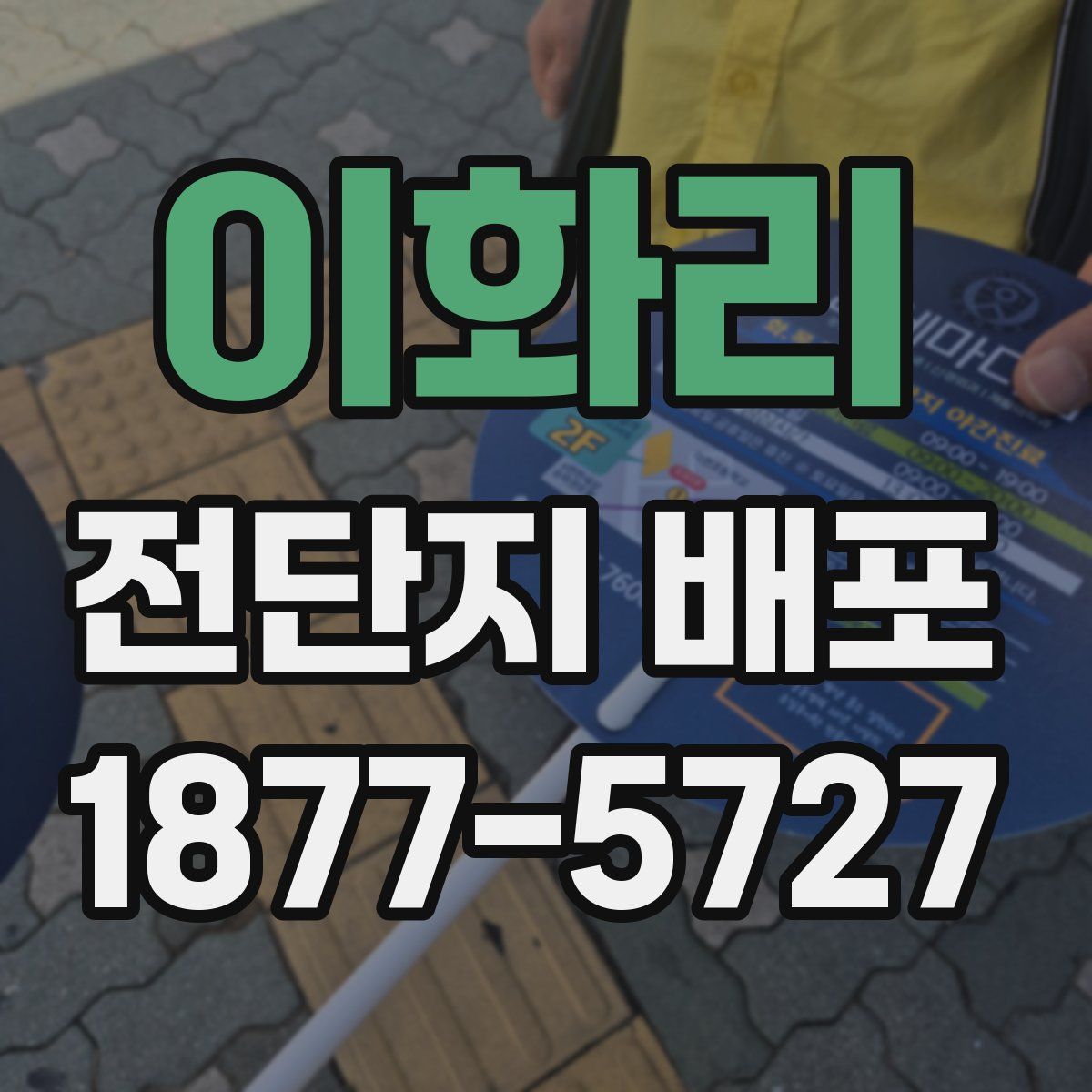 이화리 전단지 배포
