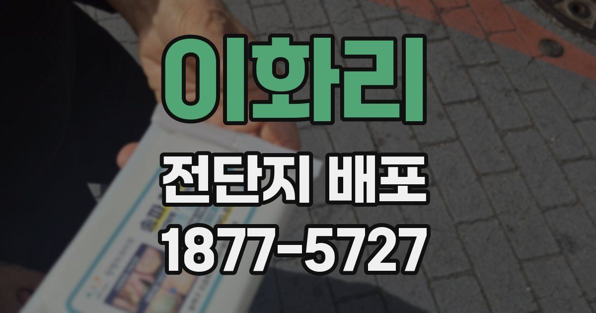 이화리 전단지 배포