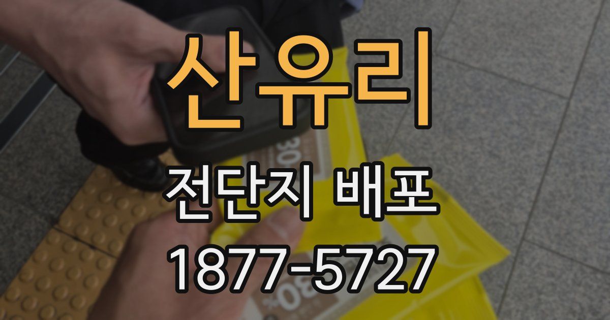 산유리 전단지 배포