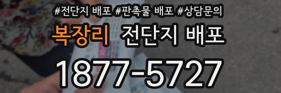 복장리 전단지 배포