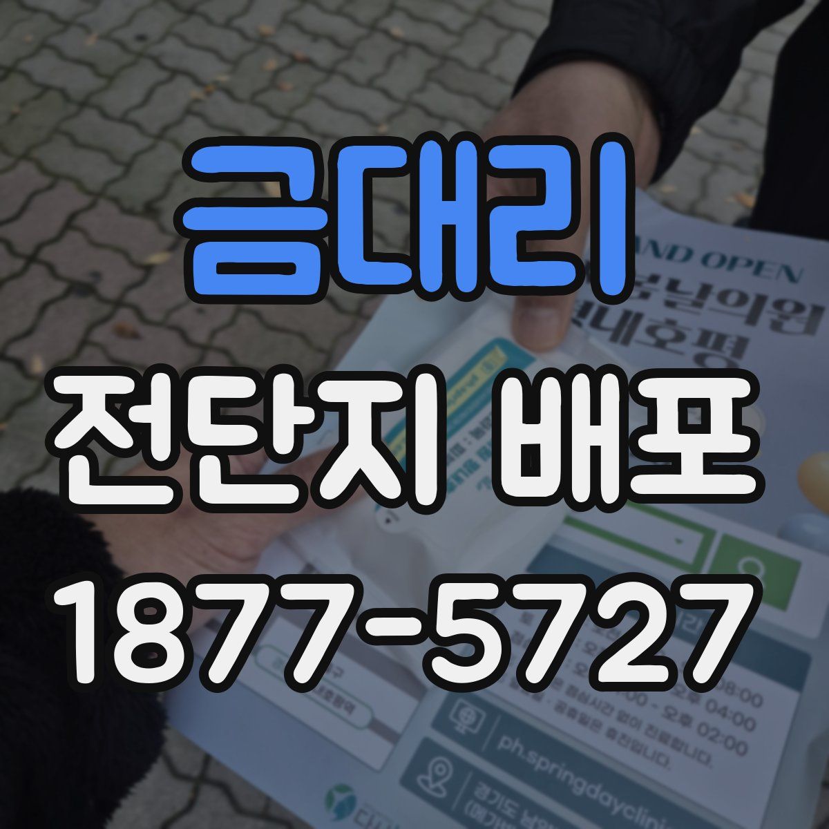 금대리 전단지 배포