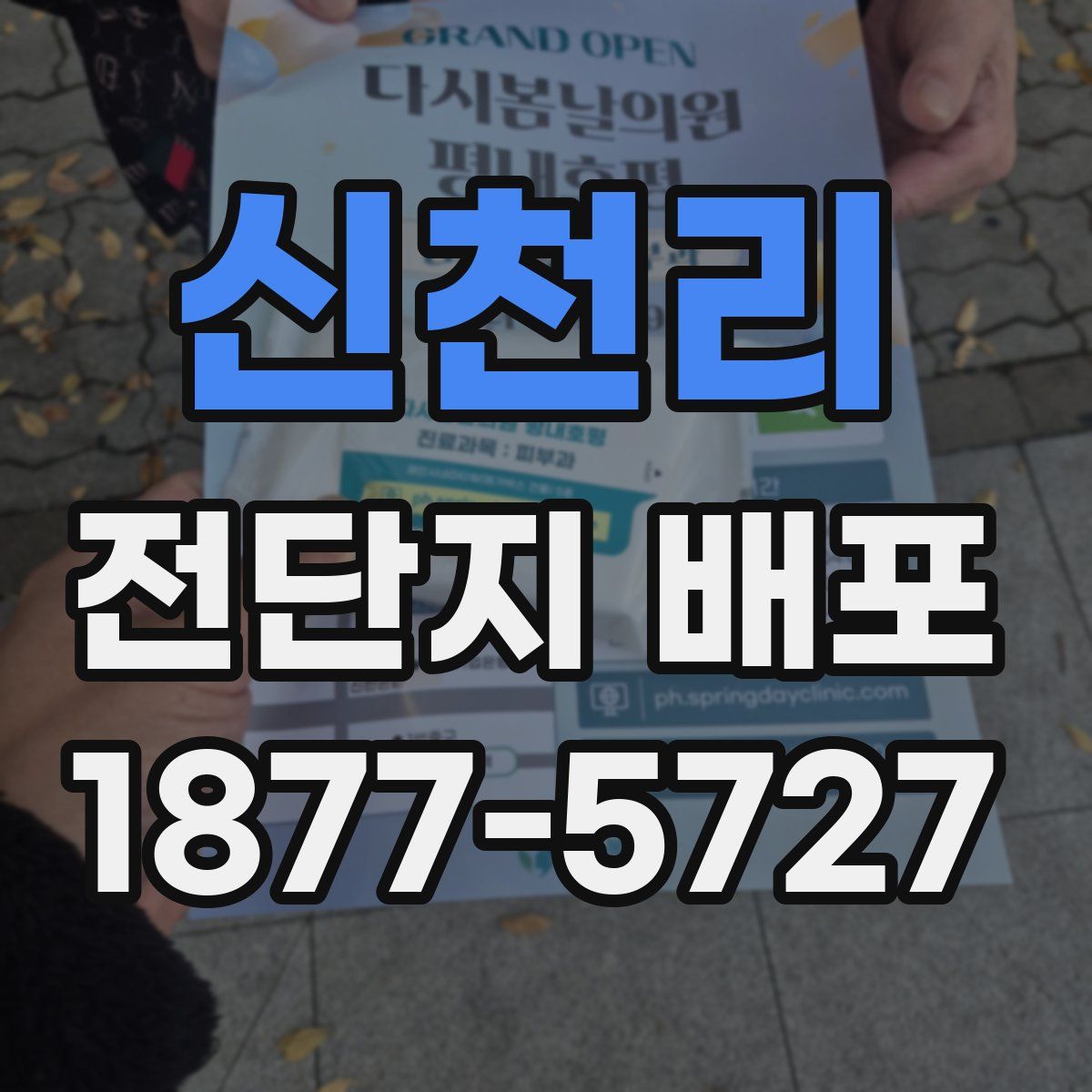 신천리 전단지 배포