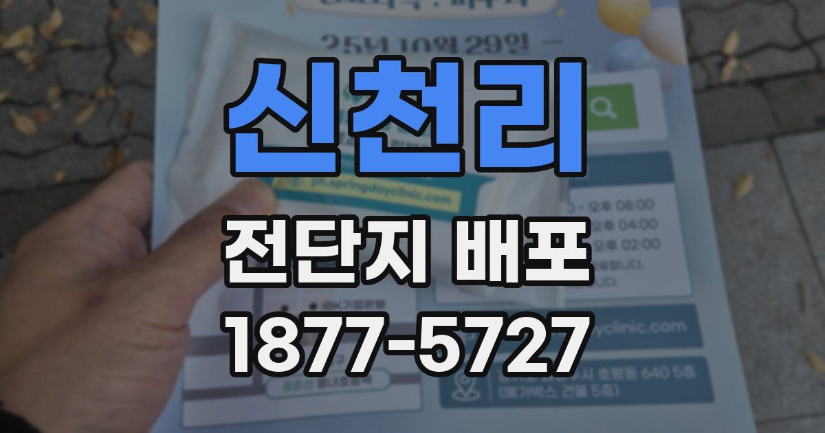 신천리 전단지 배포