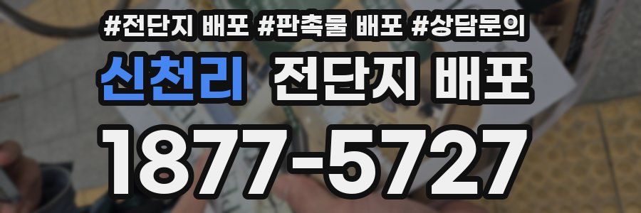 신천리 전단지 배포