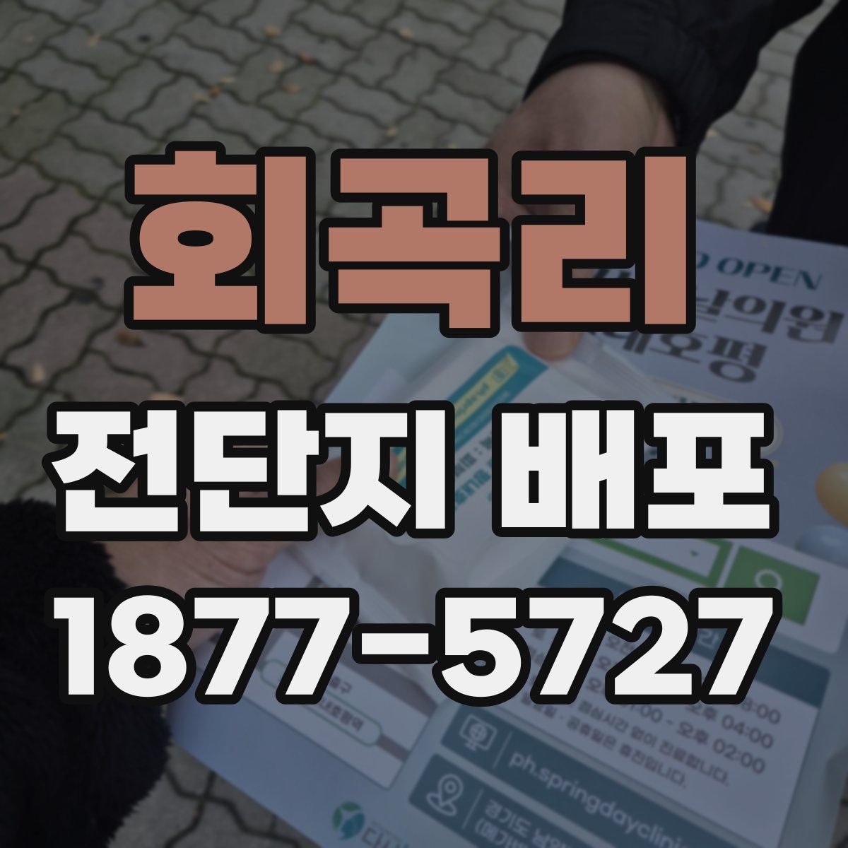 회곡리 전단지 배포