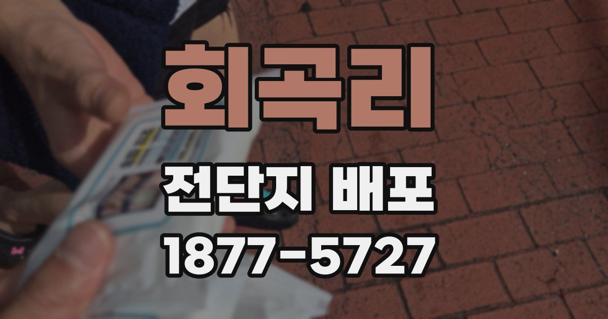 회곡리 전단지 배포