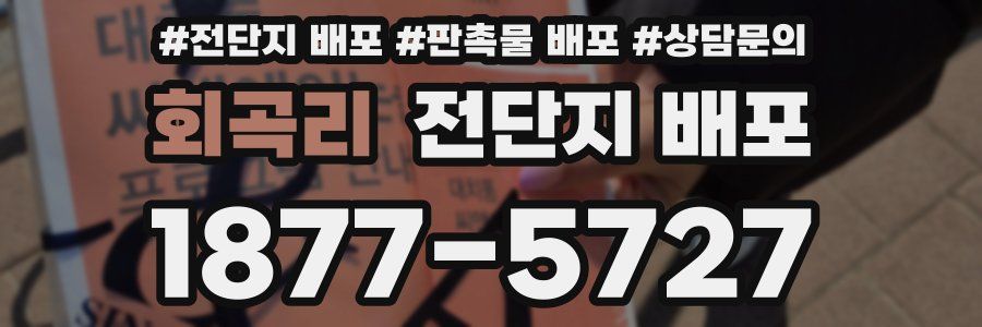 회곡리 전단지 배포