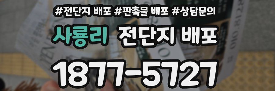 사룡리 전단지 배포