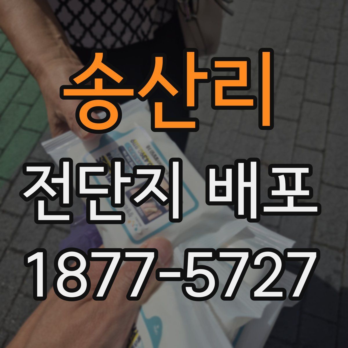송산리 전단지 배포