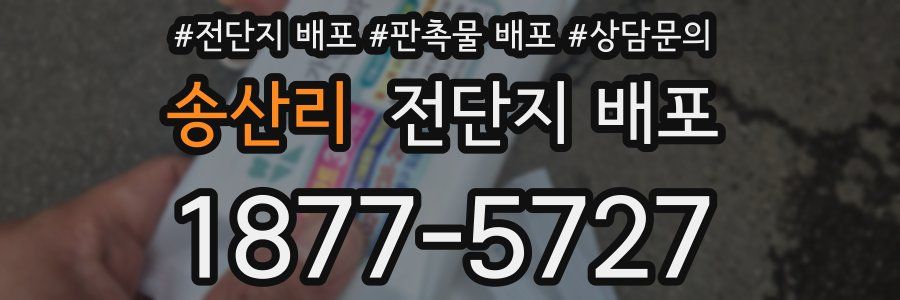 송산리 전단지 배포