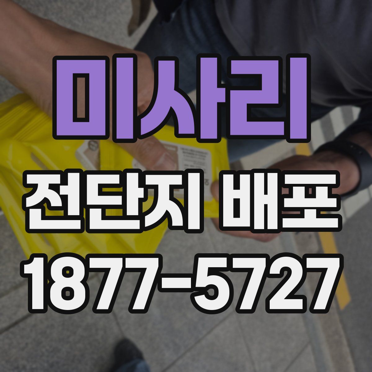 미사리 전단지 배포