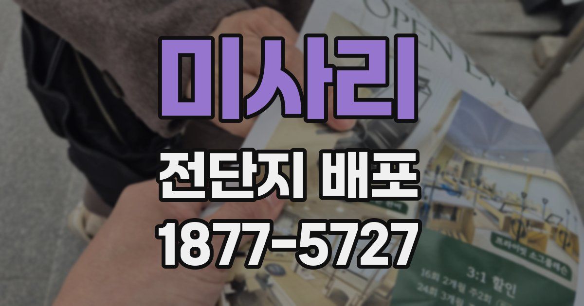 미사리 전단지 배포
