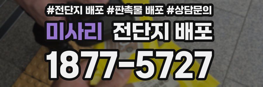 미사리 전단지 배포