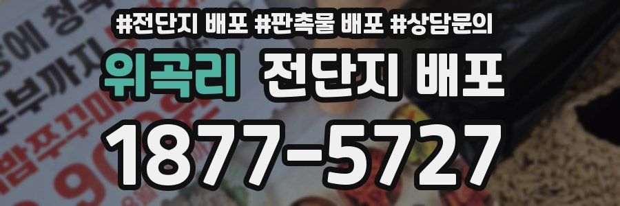 위곡리 전단지 배포