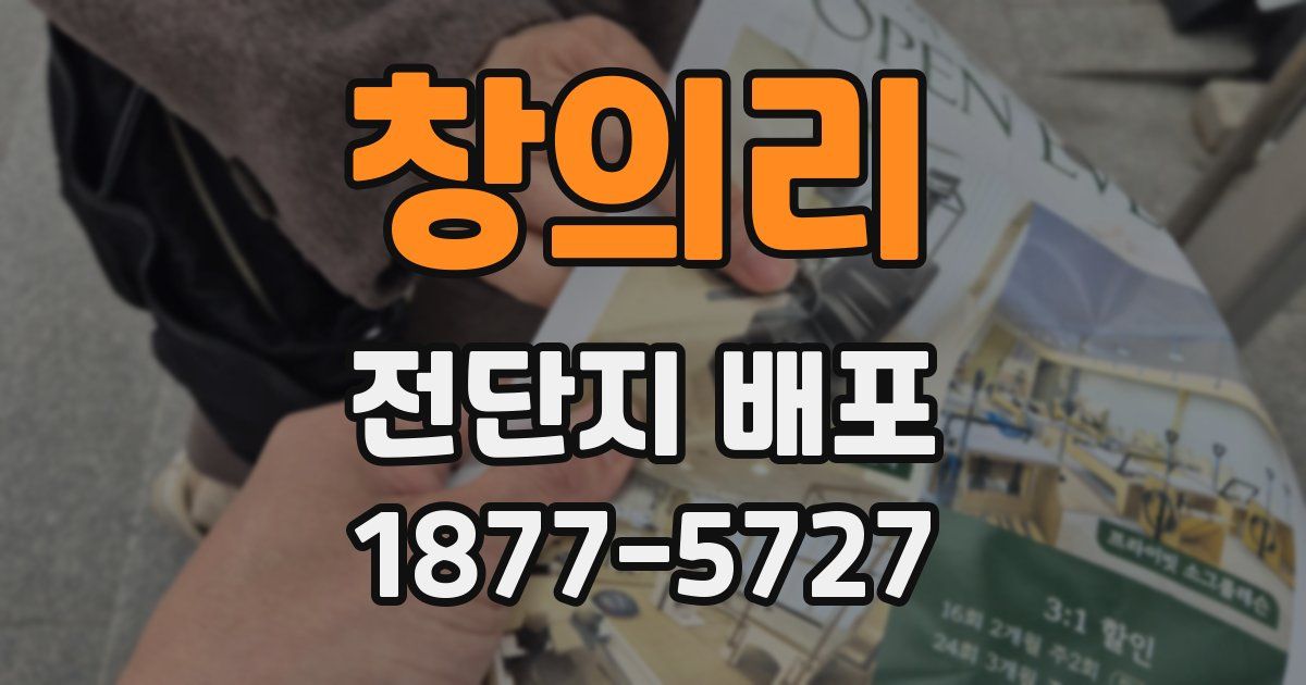 창의리 전단지 배포