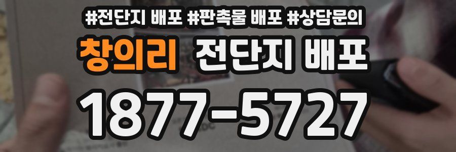창의리 전단지 배포