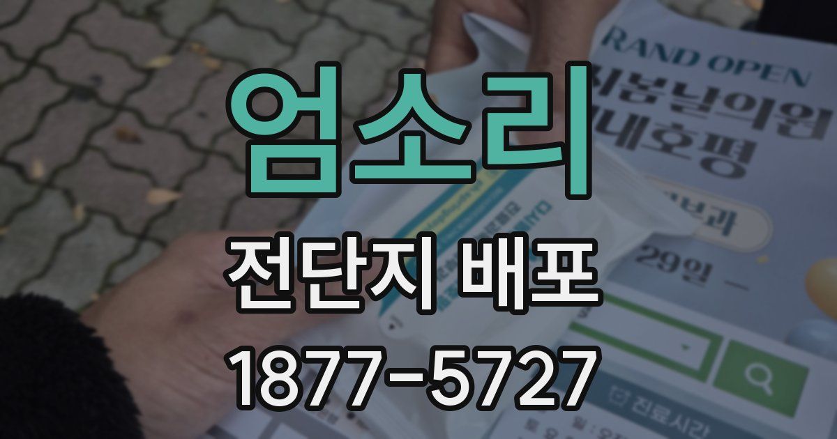 엄소리 전단지 배포