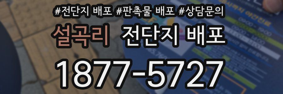 설곡리 전단지 배포