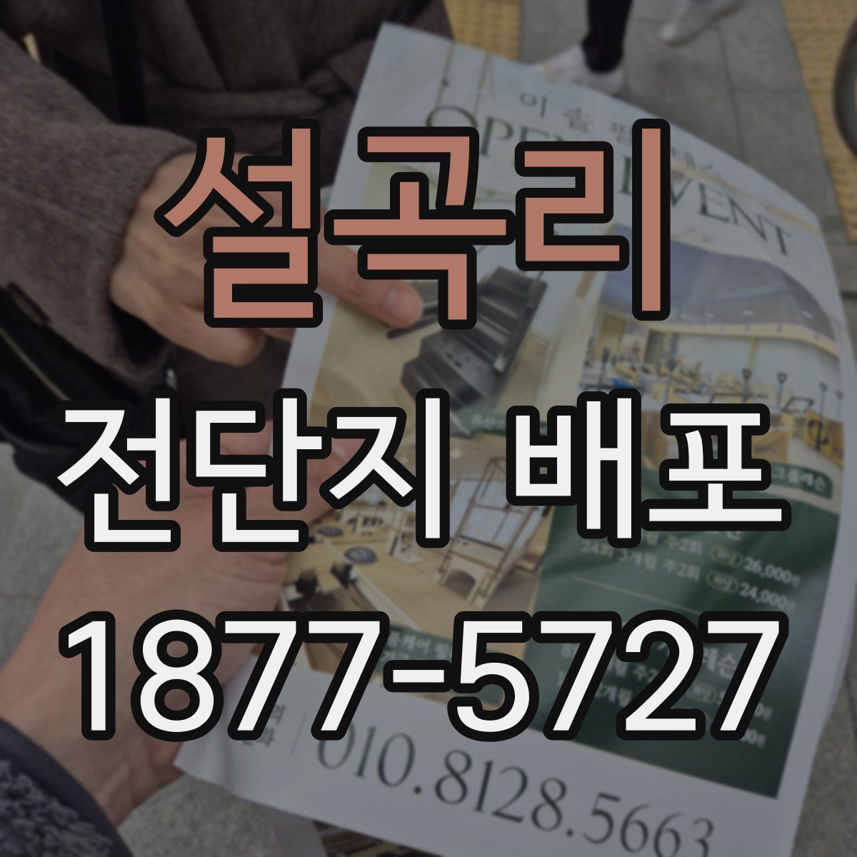 설곡리 전단지 배포