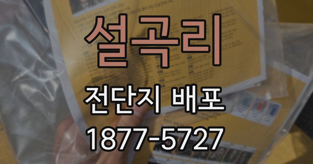 설곡리 전단지 배포