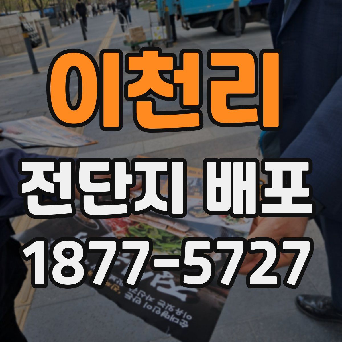 이천리 전단지 배포