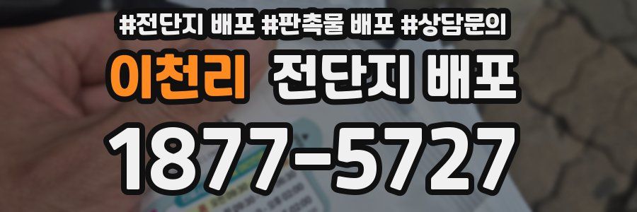 이천리 전단지 배포
