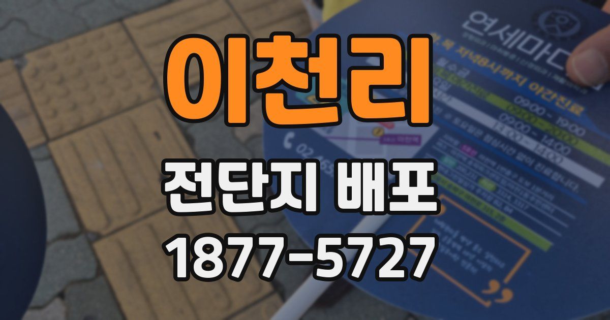 이천리 전단지 배포