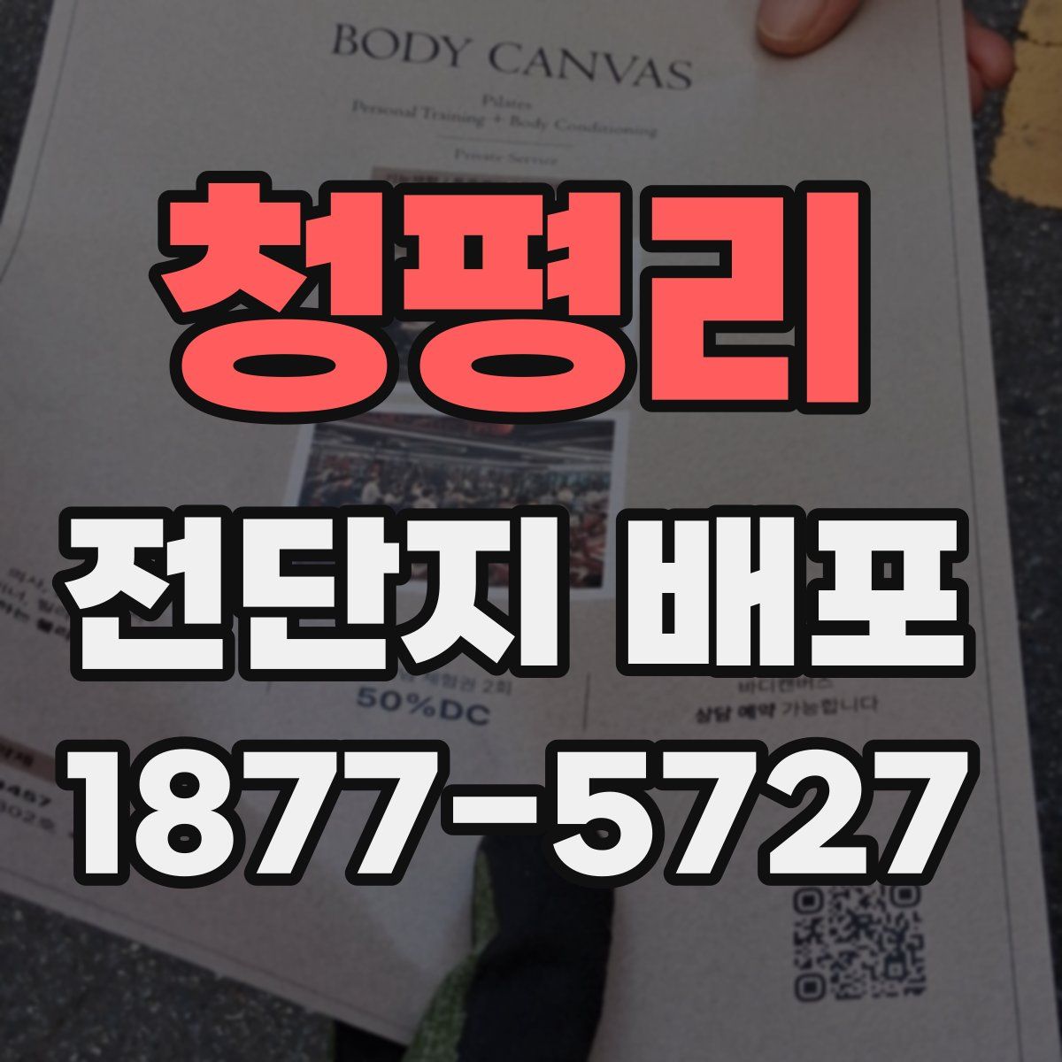 청평리 전단지 배포