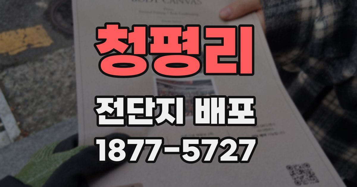 청평리 전단지 배포