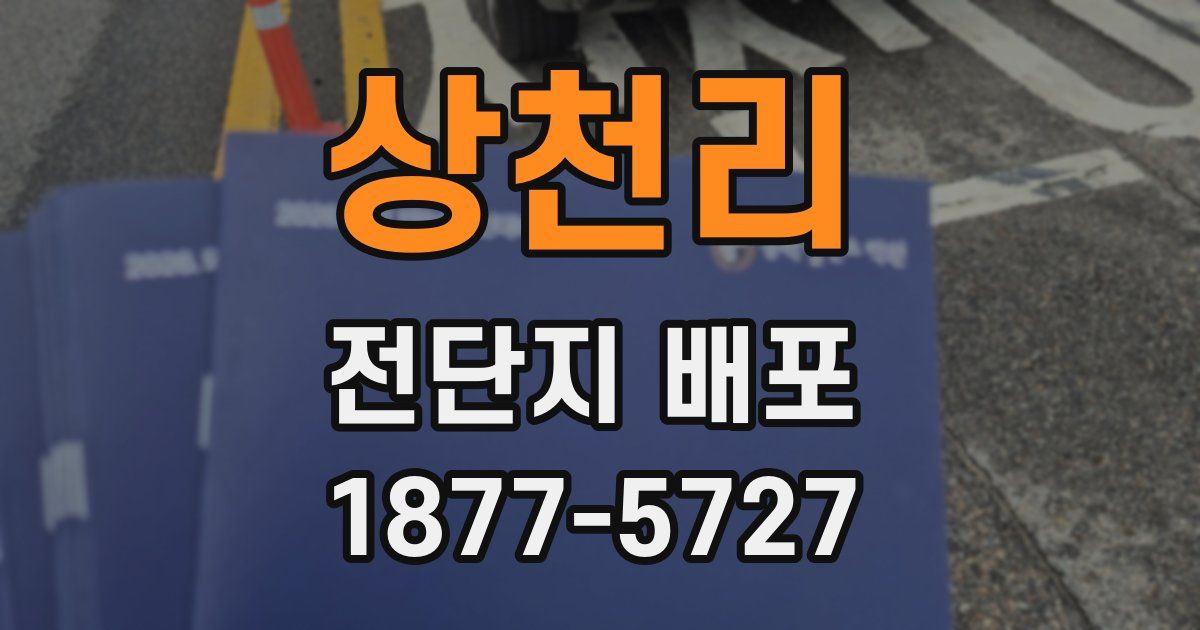 상천리 전단지 배포