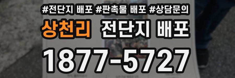 상천리 전단지 배포