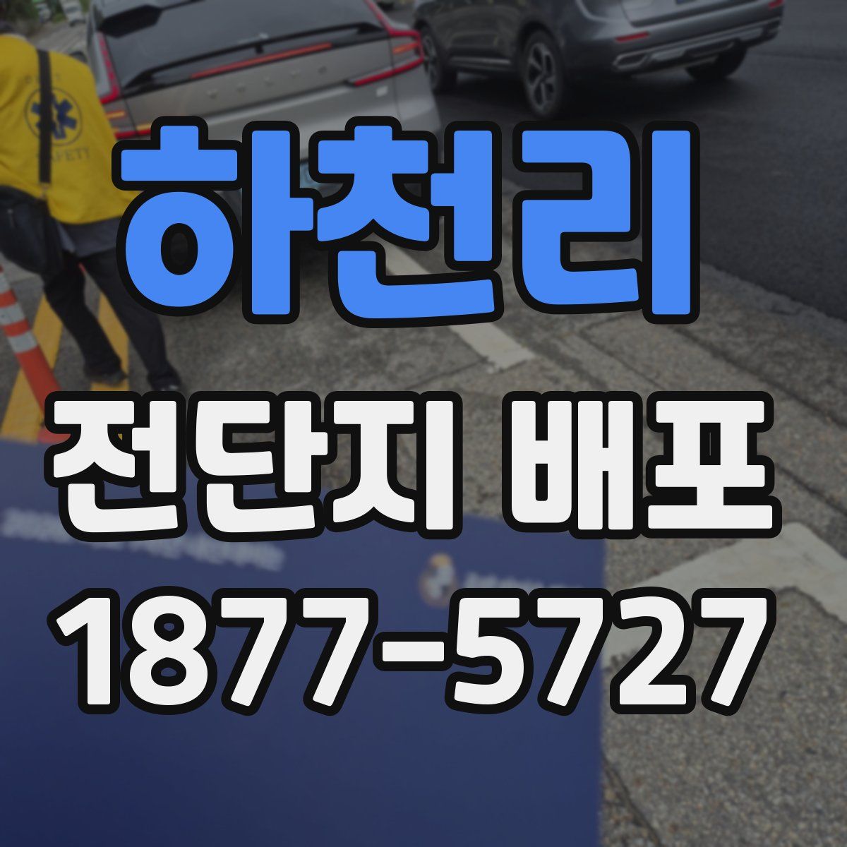 하천리 전단지 배포