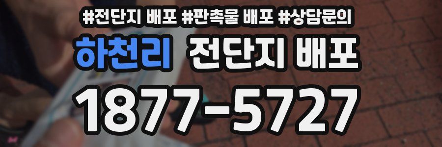 하천리 전단지 배포
