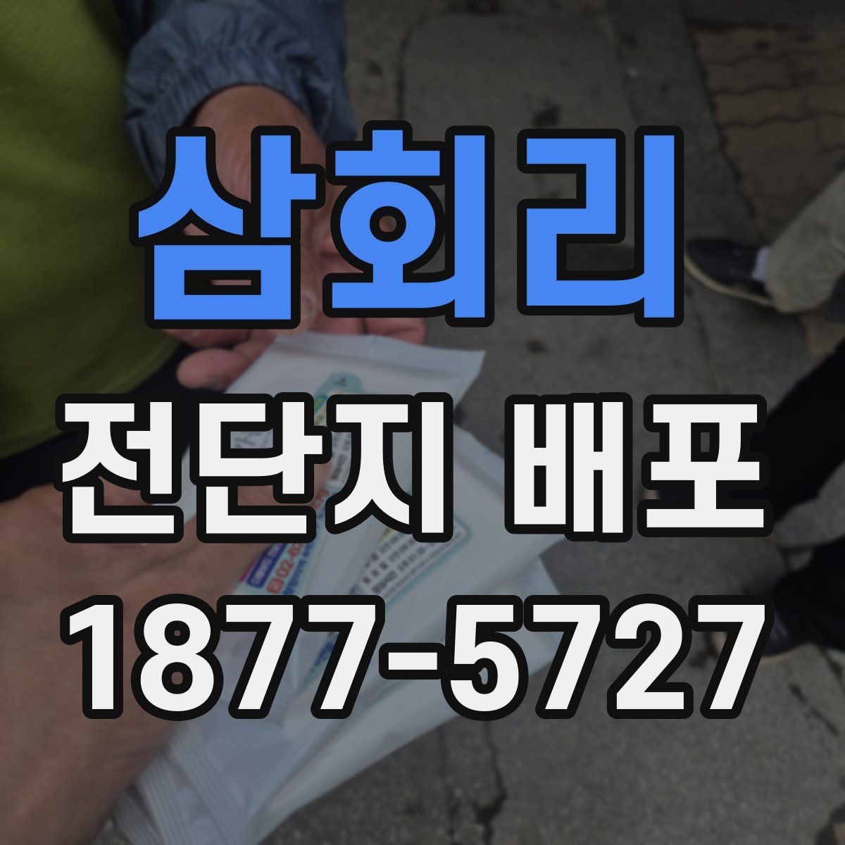 삼회리 전단지 배포
