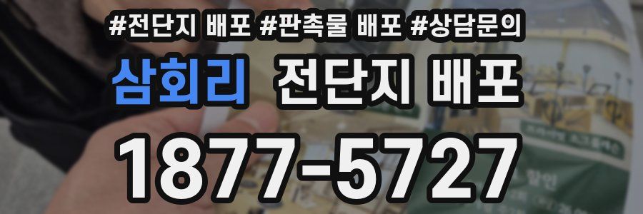 삼회리 전단지 배포