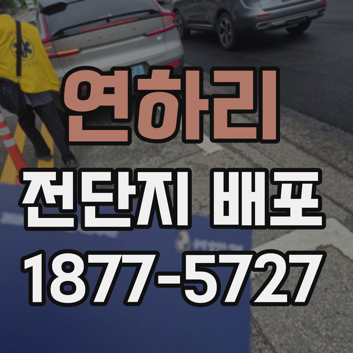 연하리 전단지 배포