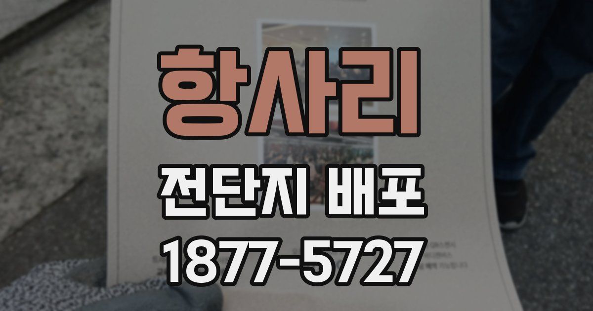 항사리 전단지 배포