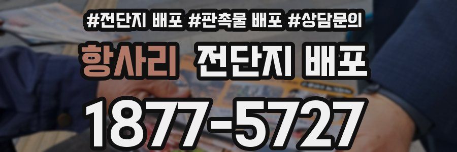 항사리 전단지 배포
