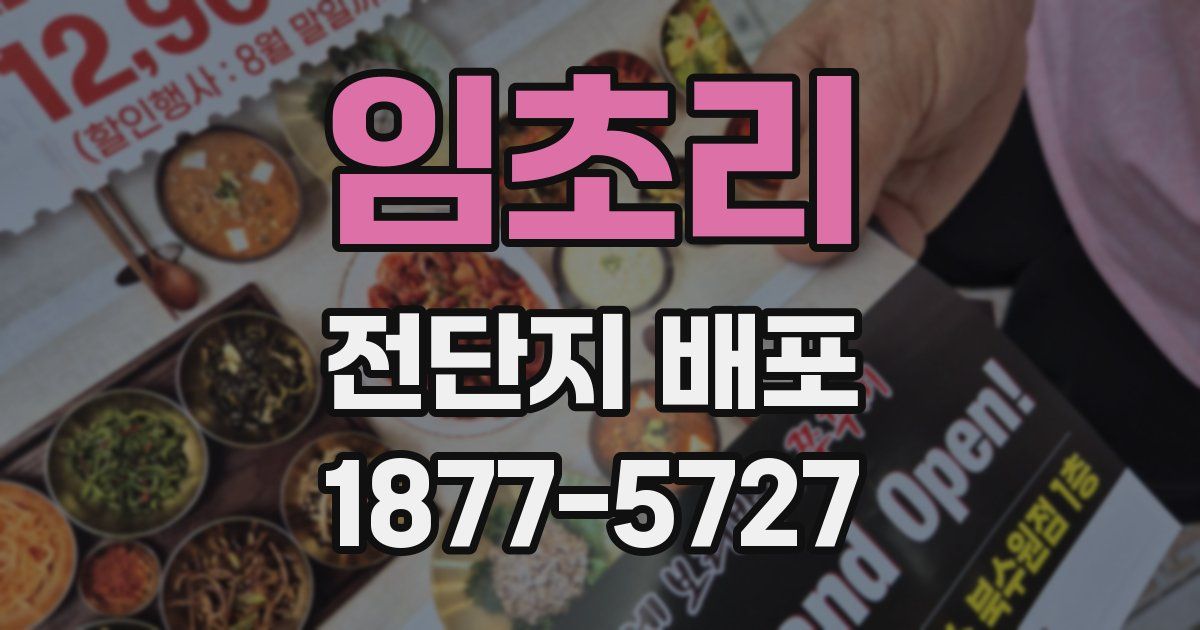 임초리 전단지 배포