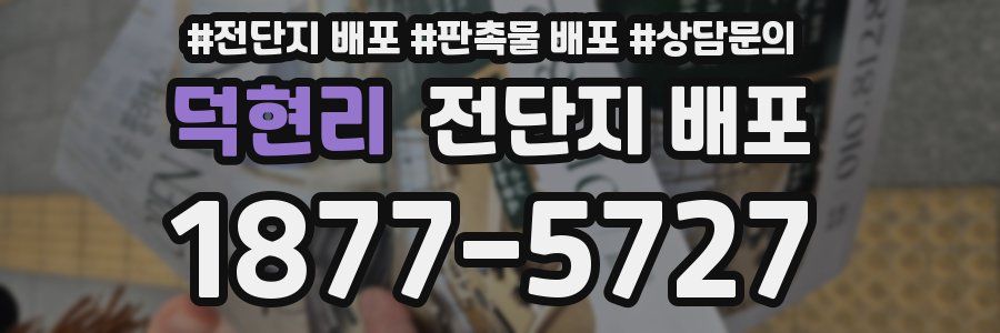 덕현리 전단지 배포