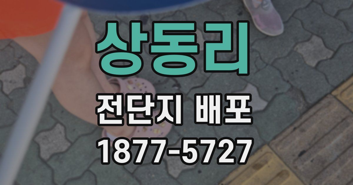 상동리 전단지 배포