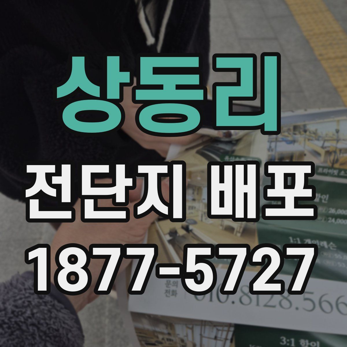 상동리 전단지 배포