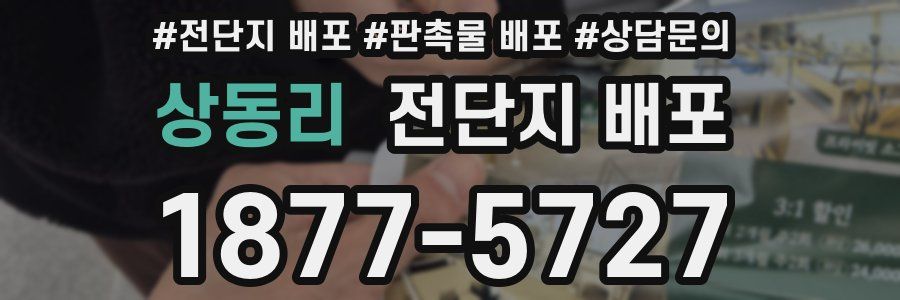 상동리 전단지 배포