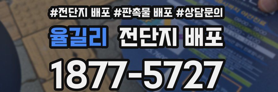 율길리 전단지 배포