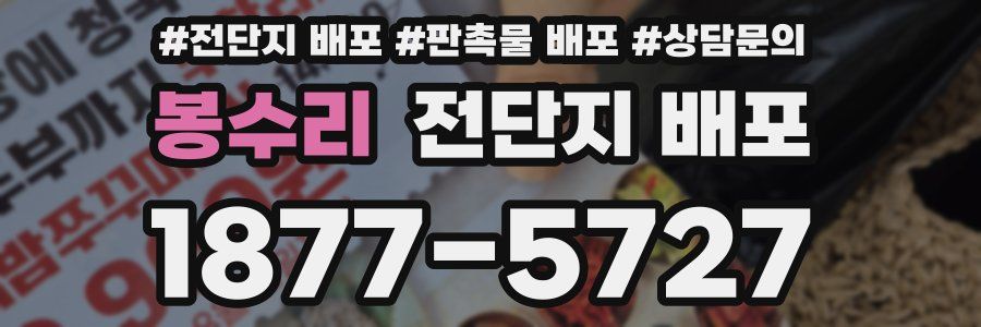 봉수리 전단지 배포