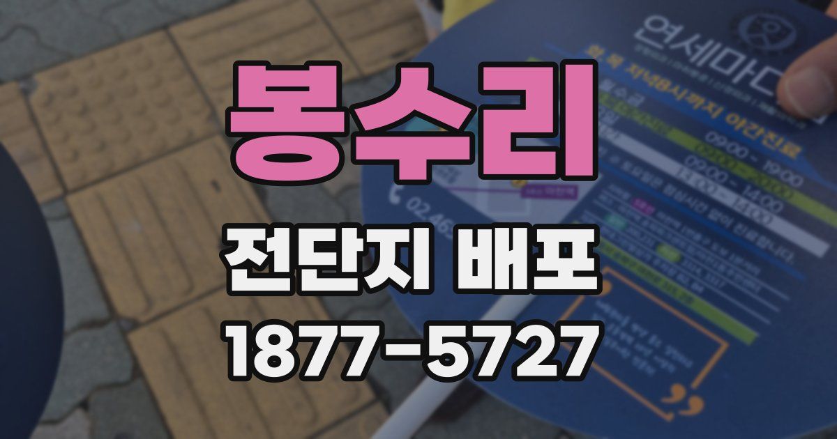 봉수리 전단지 배포