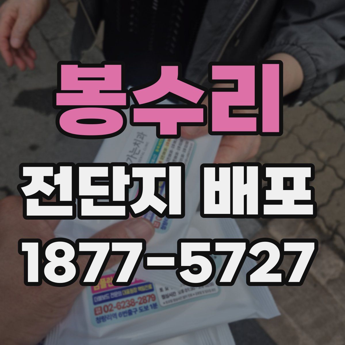 봉수리 전단지 배포