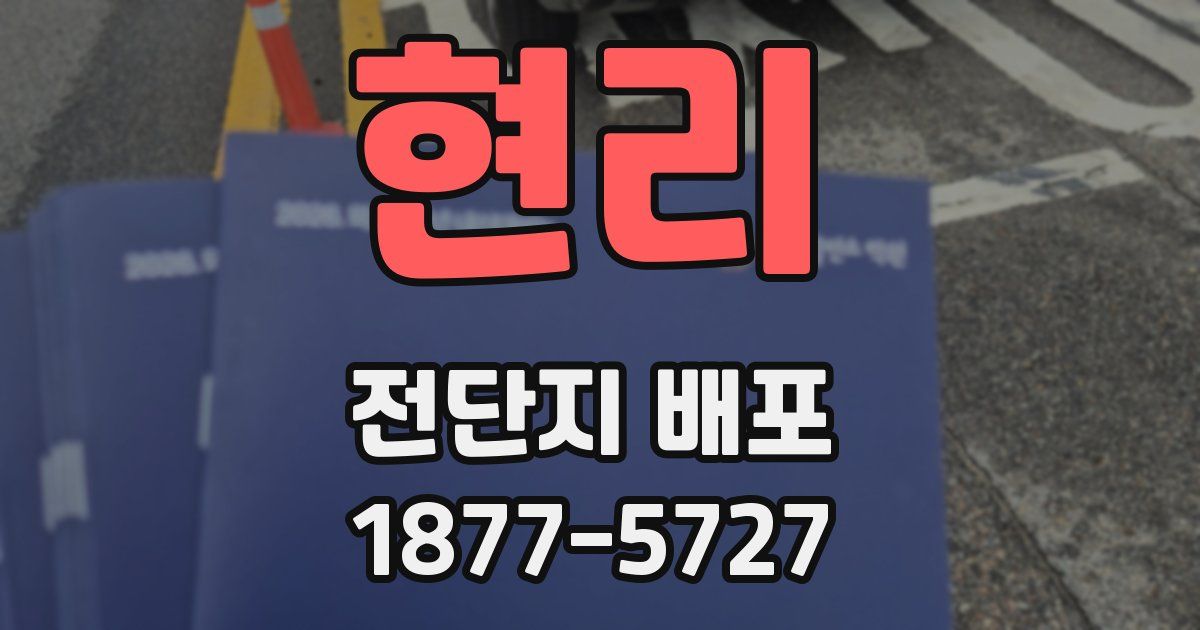 현리 전단지 배포