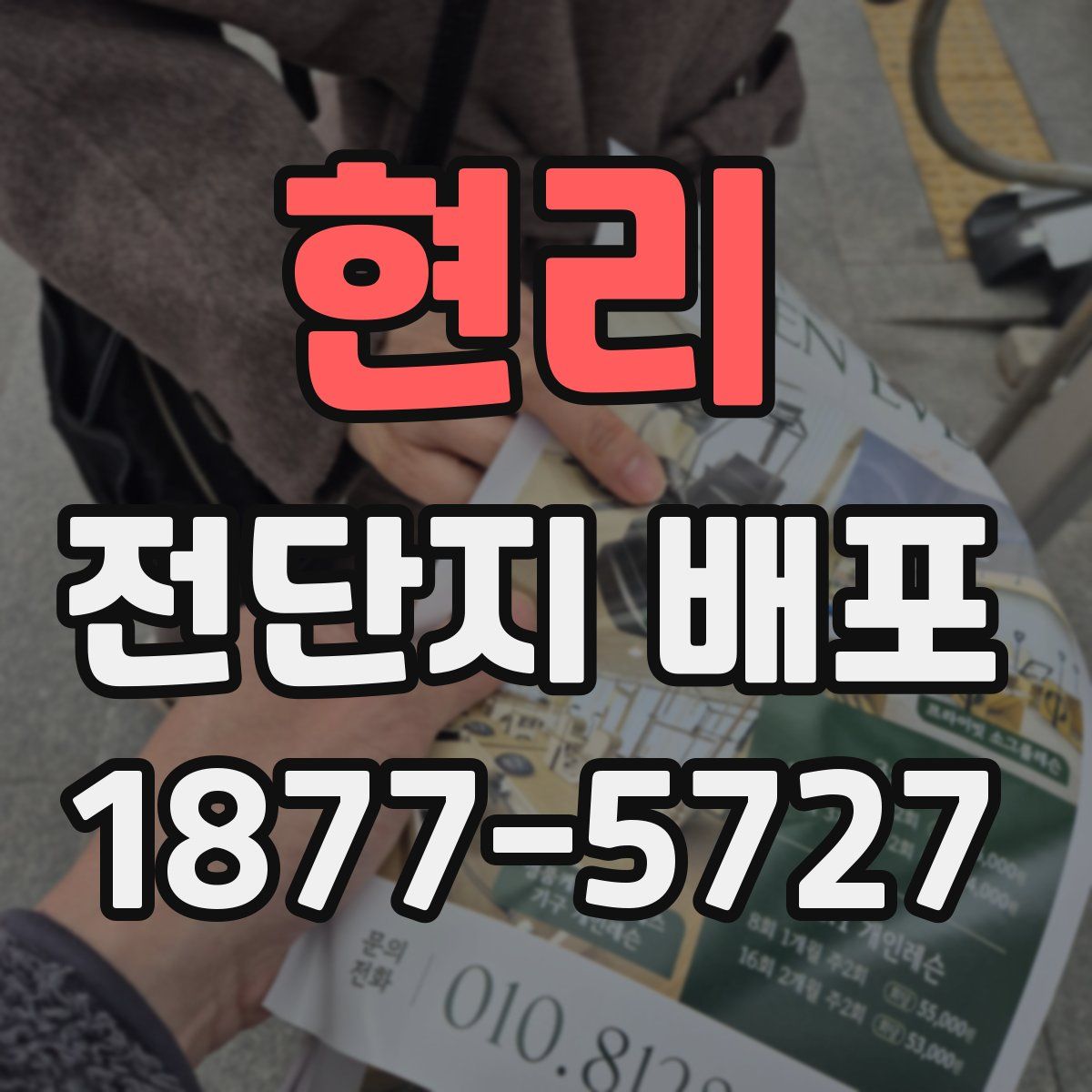 현리 전단지 배포